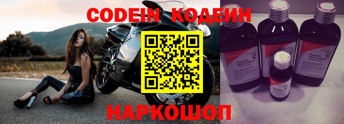 Codein напиток Lean (лин)  Вход с VPN  Кемерово 